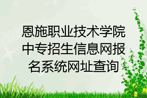 恩施职业技术学院中专招生信息网报名系统网址查询