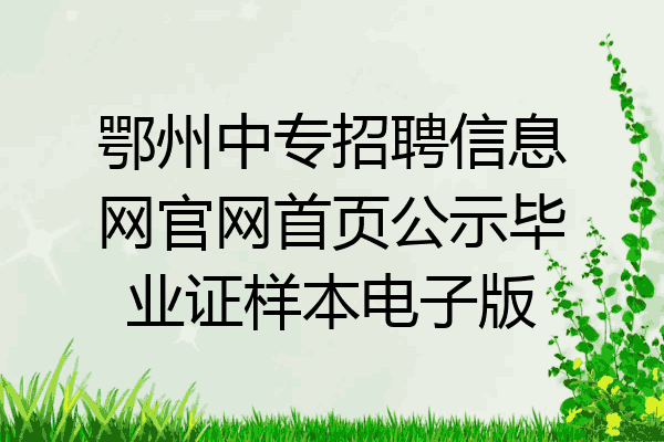 鄂州中专招聘信息网官网首页公示毕业证样本电子版