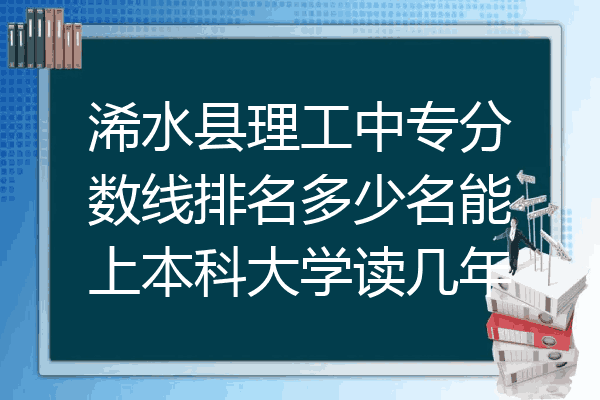 浠水县理工中专分数线排名多少名能上本科大学读几年