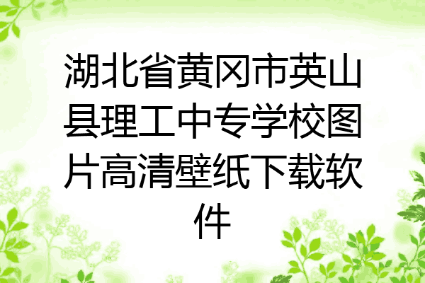 湖北省黄冈市英山县理工中专学校图片高清壁纸下载软件