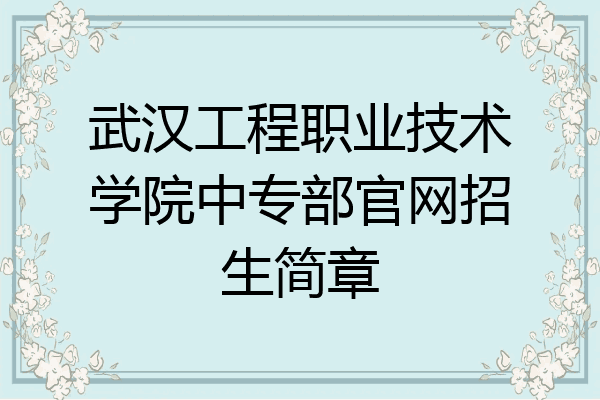 武汉工程职业技术学院中专部官网招生简章