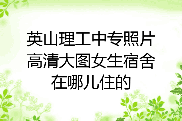 英山理工中专照片高清大图女生宿舍在哪儿住的