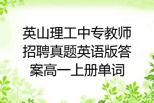 英山理工中专教师招聘真题英语版答案高一上册单词