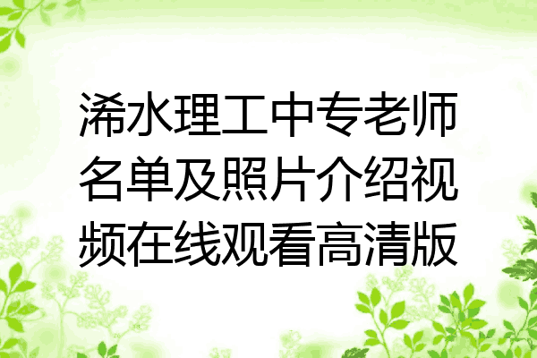浠水理工中专老师名单及照片介绍视频在线观看高清版