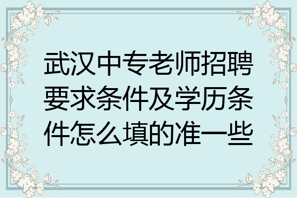 武汉中专老师招聘要求条件及学历条件怎么填的准一些