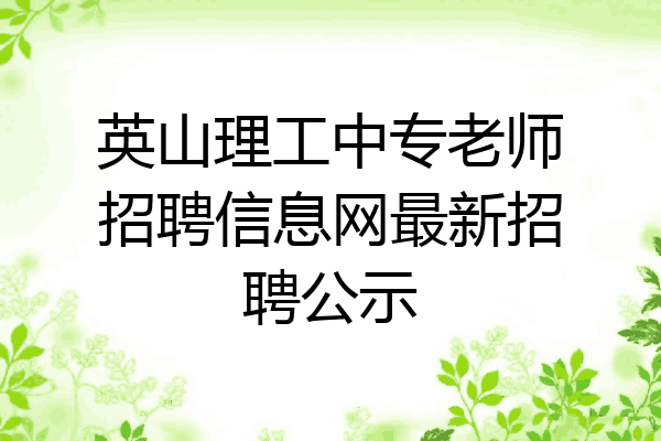 英山理工中专老师招聘信息网最新招聘公示