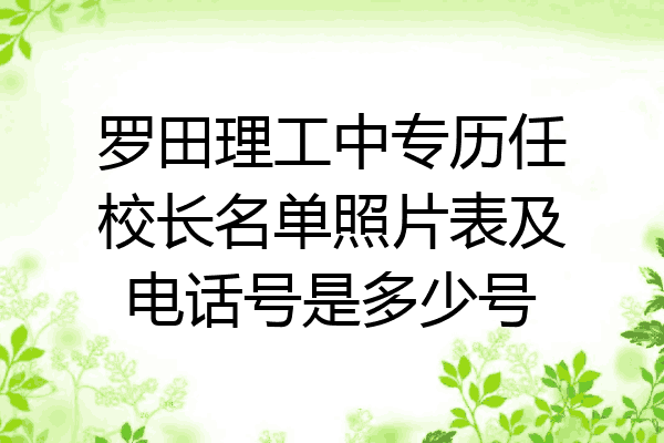 罗田理工中专历任校长名单照片表及电话号是多少号