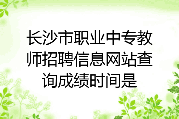 长沙市职业中专教师招聘信息网站查询成绩时间是