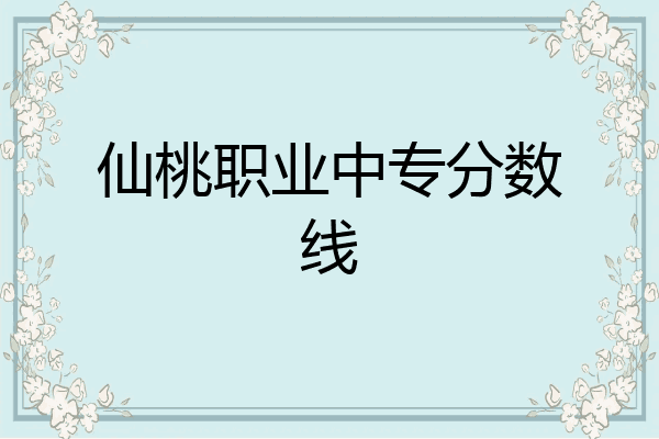 仙桃职业中专分数线