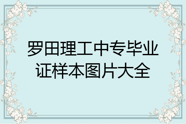 罗田理工中专毕业证样本图片大全