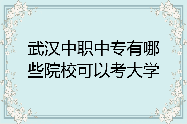武汉中职中专有哪些院校可以考大学
