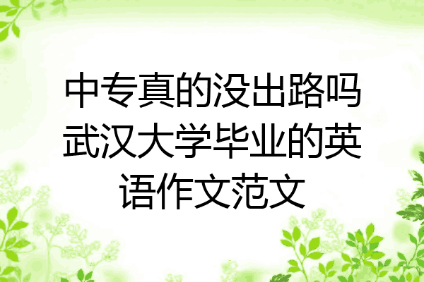 中专真的没出路吗武汉大学毕业的英语作文范文