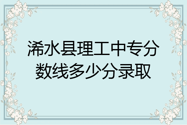 浠水县理工中专分数线多少分录取
