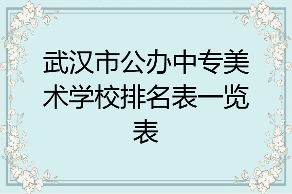 武汉市公办中专美术学校排名表一览表