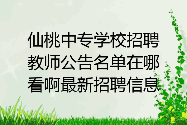 仙桃中专学校招聘教师公告名单在哪看啊最新招聘信息