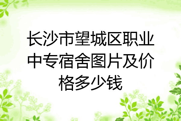 长沙市望城区职业中专宿舍图片及价格多少钱