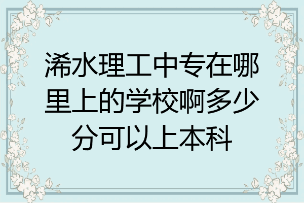 浠水理工中专在哪里上的学校啊多少分可以上本科