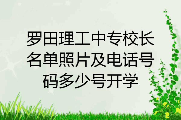 罗田理工中专校长名单照片及电话号码多少号开学