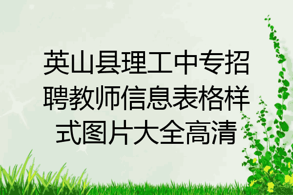 英山县理工中专招聘教师信息表格样式图片大全高清