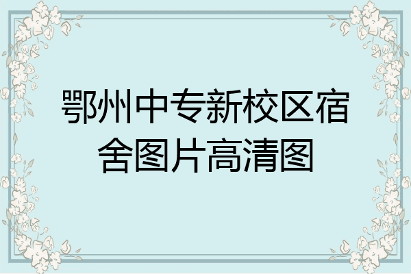 鄂州中专新校区宿舍图片高清图