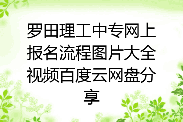 罗田理工中专网上报名流程图片大全视频百度云网盘分享