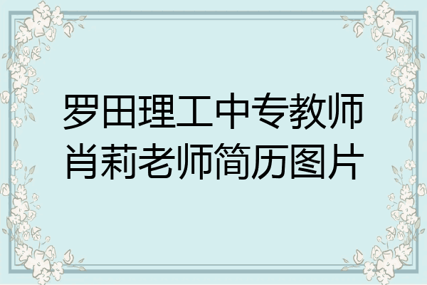 罗田理工中专教师肖莉老师简历图片