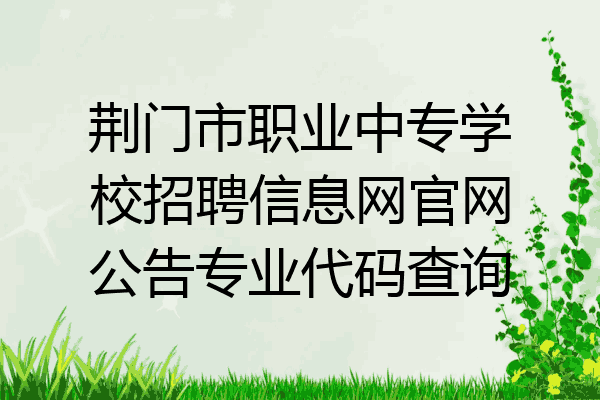 荆门市职业中专学校招聘信息网官网公告专业代码查询