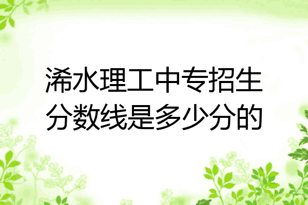 浠水理工中专招生分数线是多少分的