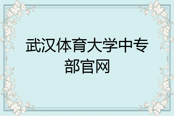 武汉体育大学中专部官网