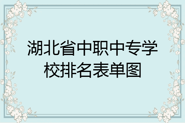 湖北省中职中专学校排名表单图