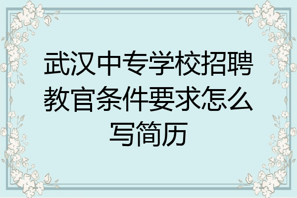 武汉中专学校招聘教官条件要求怎么写简历
