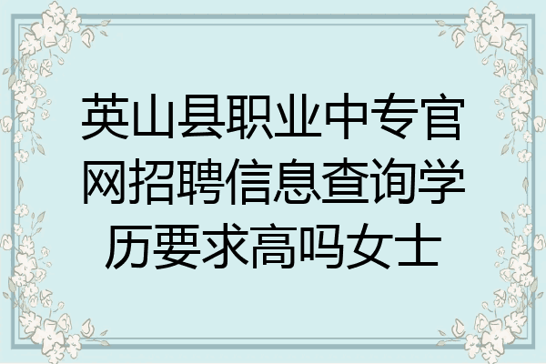 英山县职业中专官网招聘信息查询学历要求高吗女士