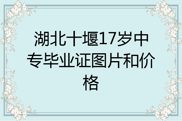湖北十堰17岁中专毕业证图片和价格