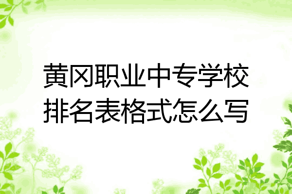 黄冈职业中专学校排名表格式怎么写