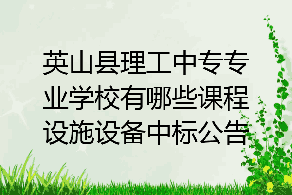 英山县理工中专专业学校有哪些课程设施设备中标公告