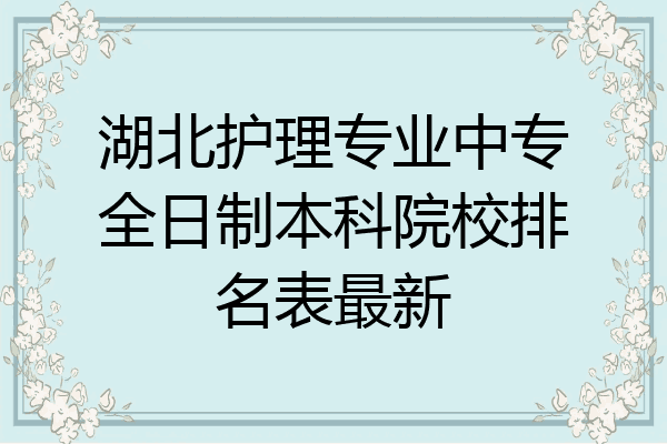 湖北护理专业中专全日制本科院校排名表最新