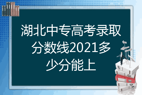 湖北中专高考录取分数线2021多少分能上
