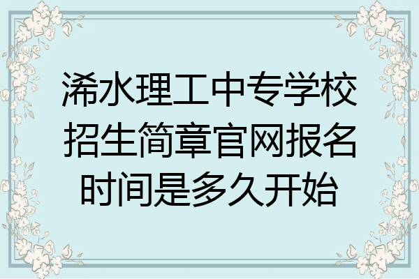 浠水理工中专学校招生简章官网报名时间是多久开始