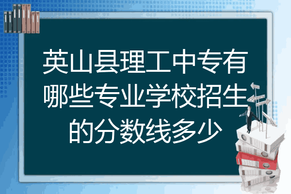 英山县理工中专有哪些专业学校招生的分数线多少