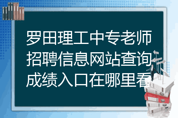 罗田理工中专老师招聘信息网站查询成绩入口在哪里看