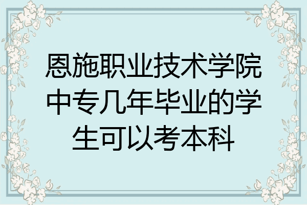 恩施职业技术学院中专几年毕业的学生可以考本科