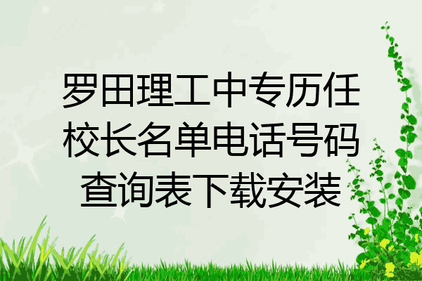 罗田理工中专历任校长名单电话号码查询表下载安装