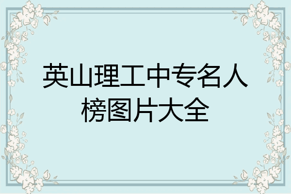 英山理工中专名人榜图片大全