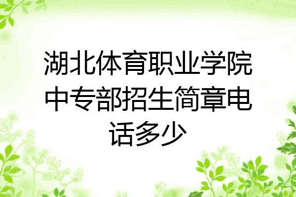 湖北体育职业学院中专部招生简章电话多少