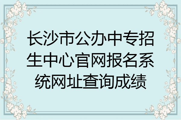 长沙市公办中专招生中心官网报名系统网址查询成绩