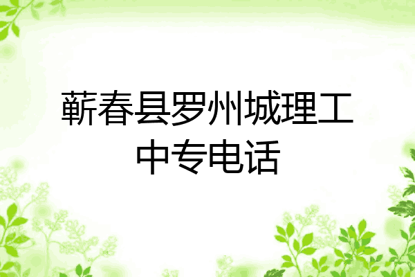 蕲春县罗州城理工中专电话