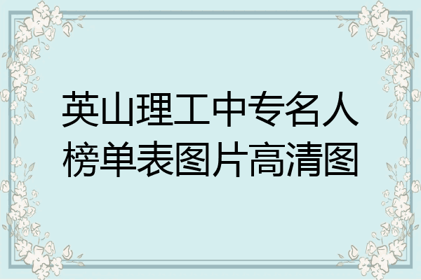 英山理工中专名人榜单表图片高清图