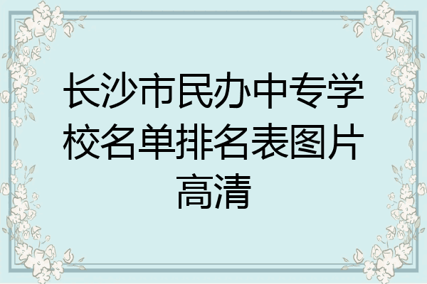 长沙市民办中专学校名单排名表图片高清