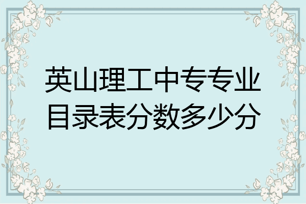 英山理工中专专业目录表分数多少分