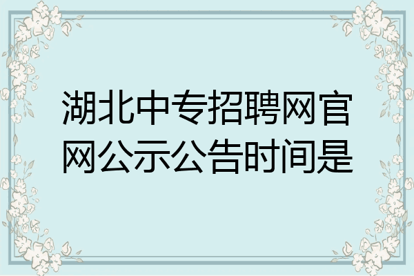 湖北中专招聘网官网公示公告时间是
